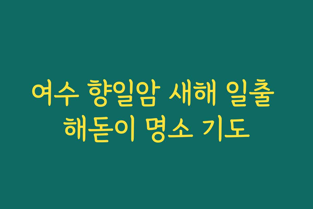 여수 향일암 새해 일출 해돋이 명소 기도