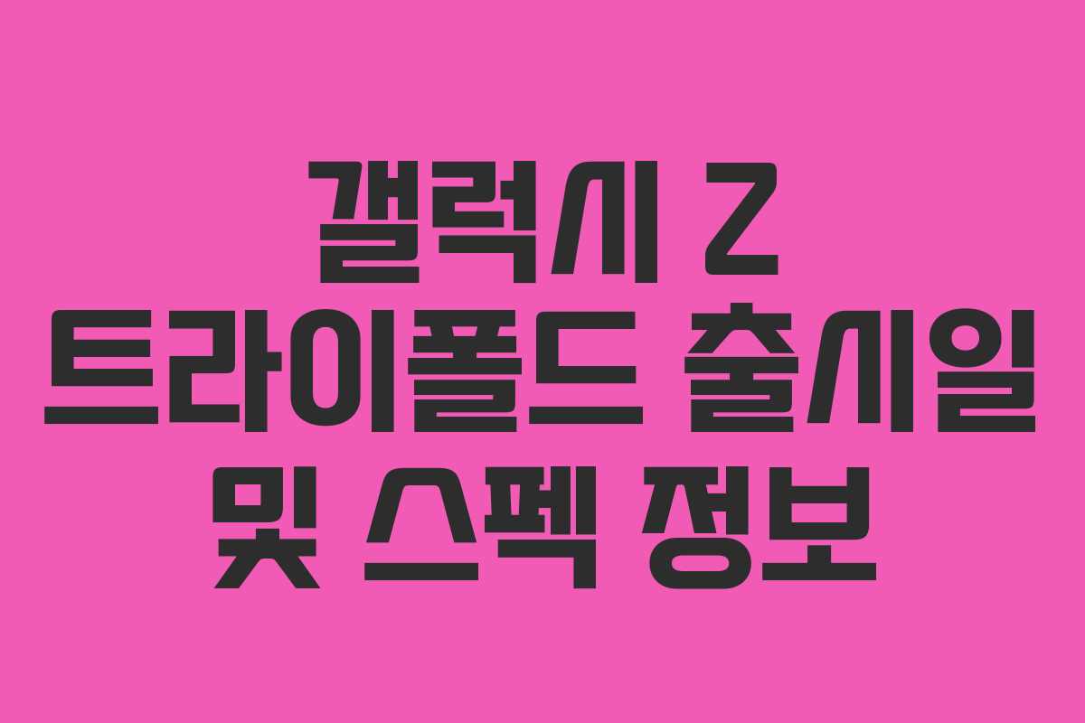 갤럭시 Z 트라이폴드 출시일 및 스펙 정보