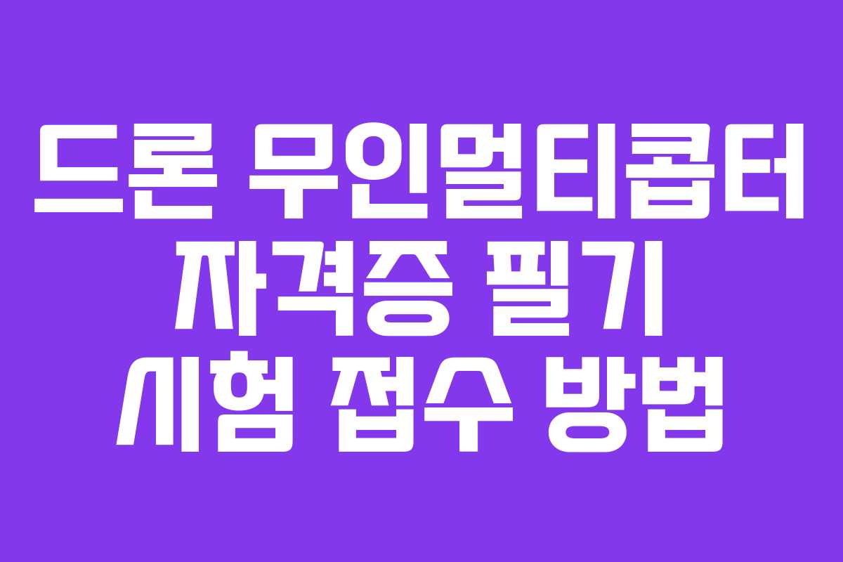 드론 무인멀티콥터 자격증 필기 시험 접수 방법