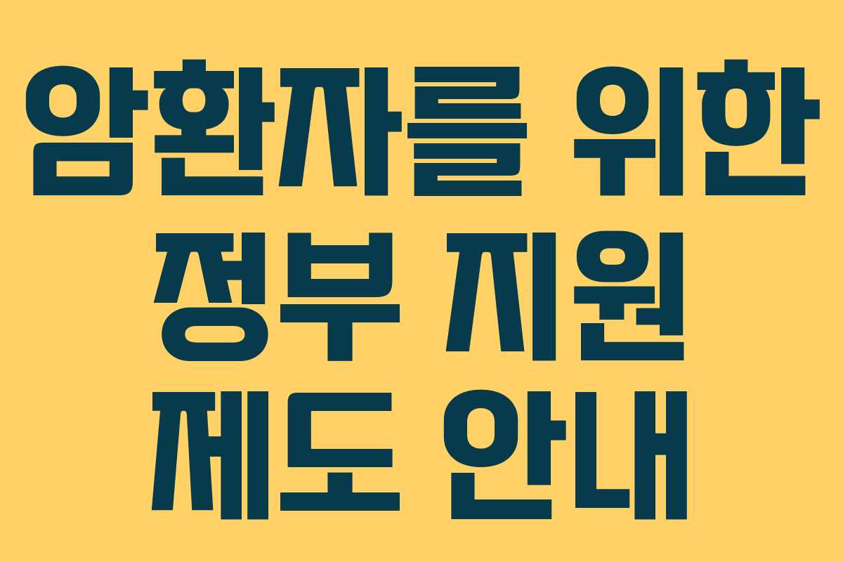 암환자를 위한 정부 지원 제도 안내