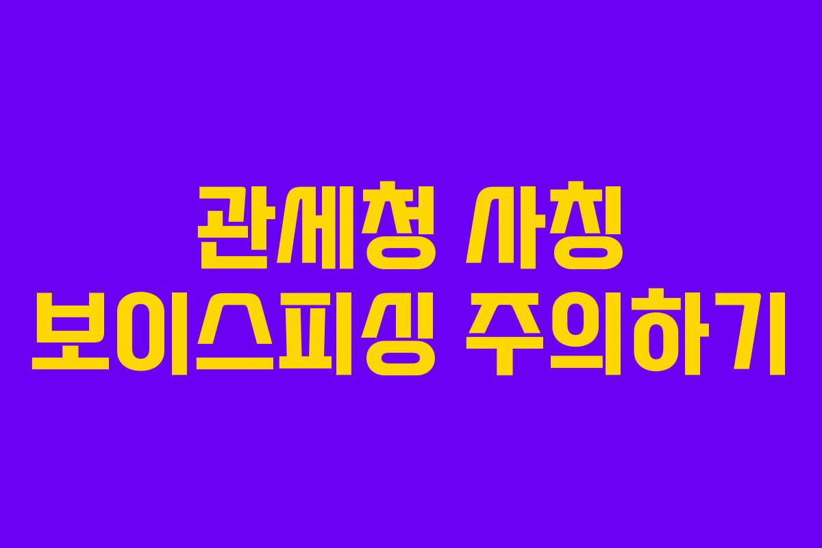 관세청 사칭 보이스피싱 주의하기