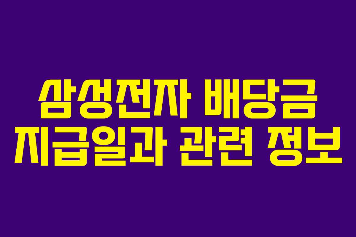 삼성전자 배당금 지급일과 관련 정보