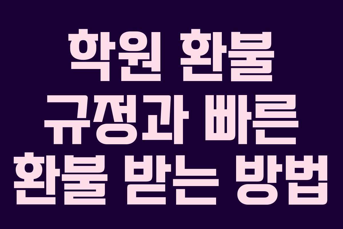 학원 환불 규정과 빠른 환불 받는 방법
