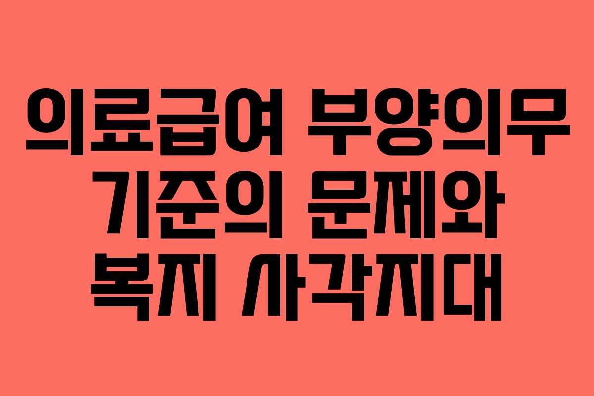 의료급여 부양의무 기준의 문제와 복지 사각지대