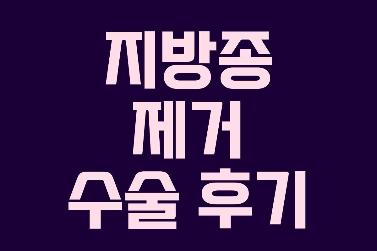 지방종 제거 수술 후기