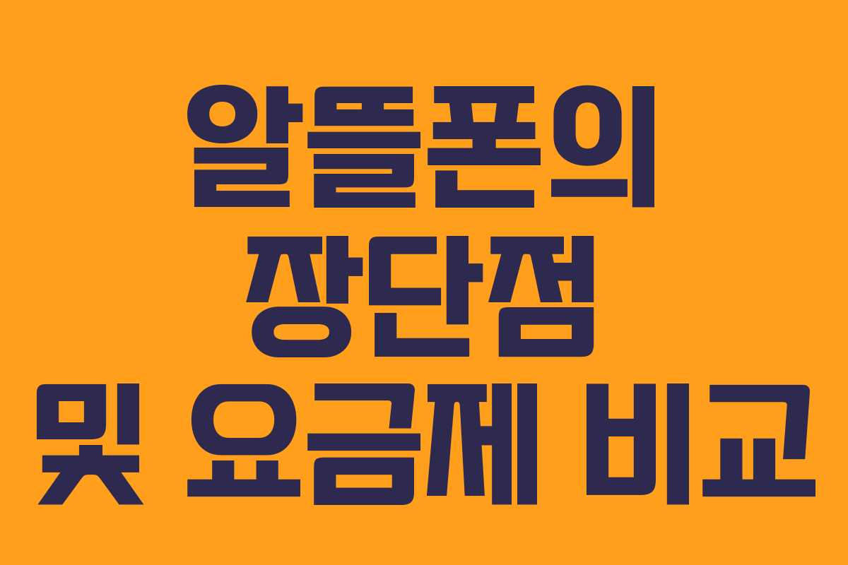 알뜰폰의 장단점 및 요금제 비교