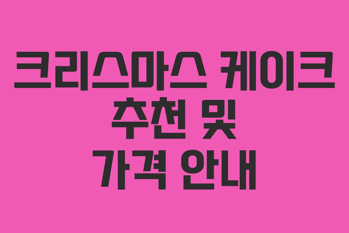 크리스마스 케이크 추천 및 가격 안내 크리스마스 케이크 추천 및 가격 안내
