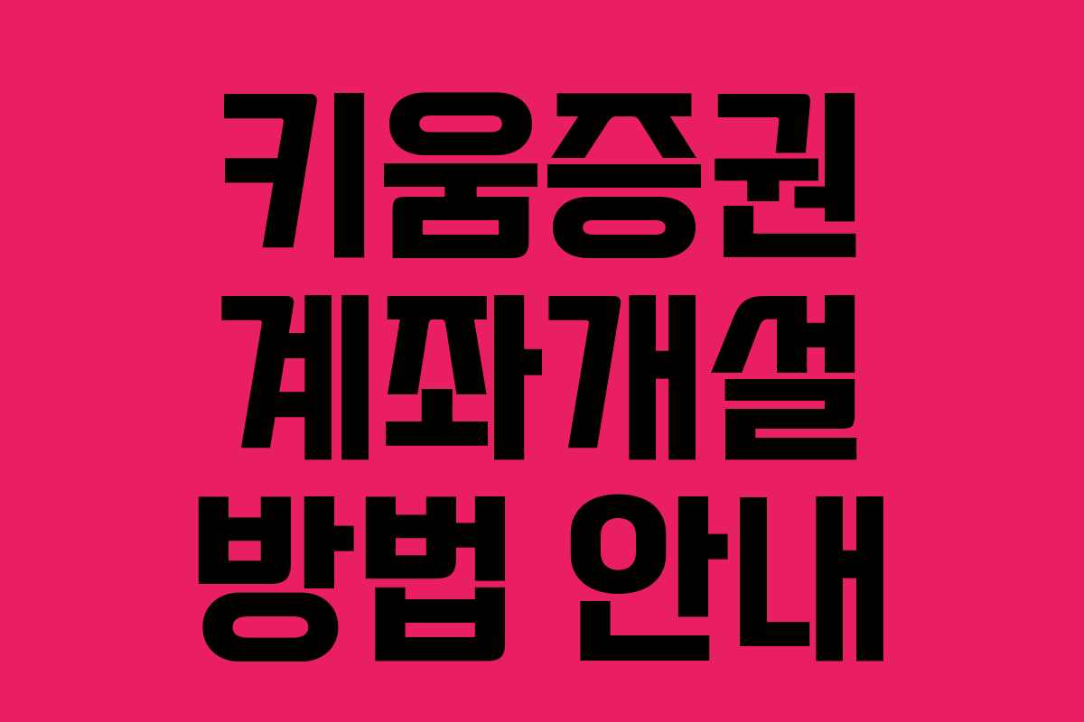 키움증권 계좌개설 방법 안내