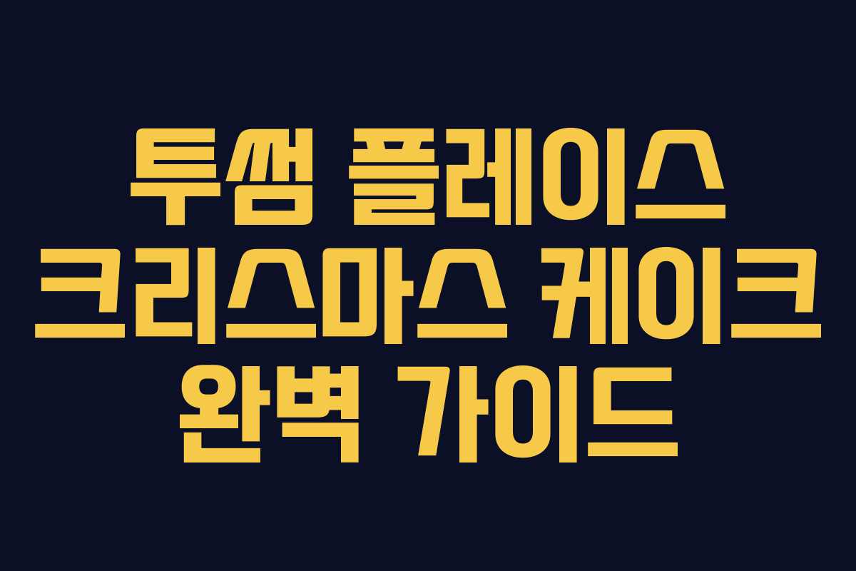 투썸 플레이스 크리스마스 케이크 완벽 가이드