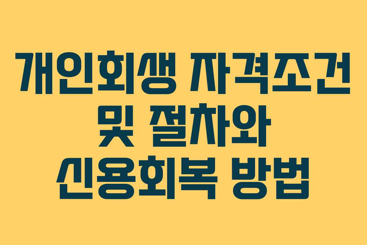 개인회생 자격조건 및 절차와 신용회복 방법