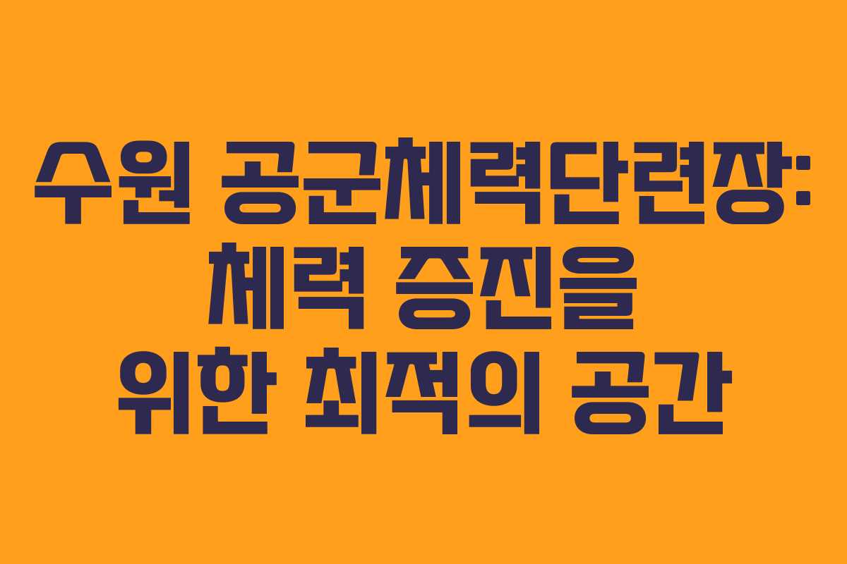 수원 공군체력단련장: 체력 증진을 위한 최적의 공간