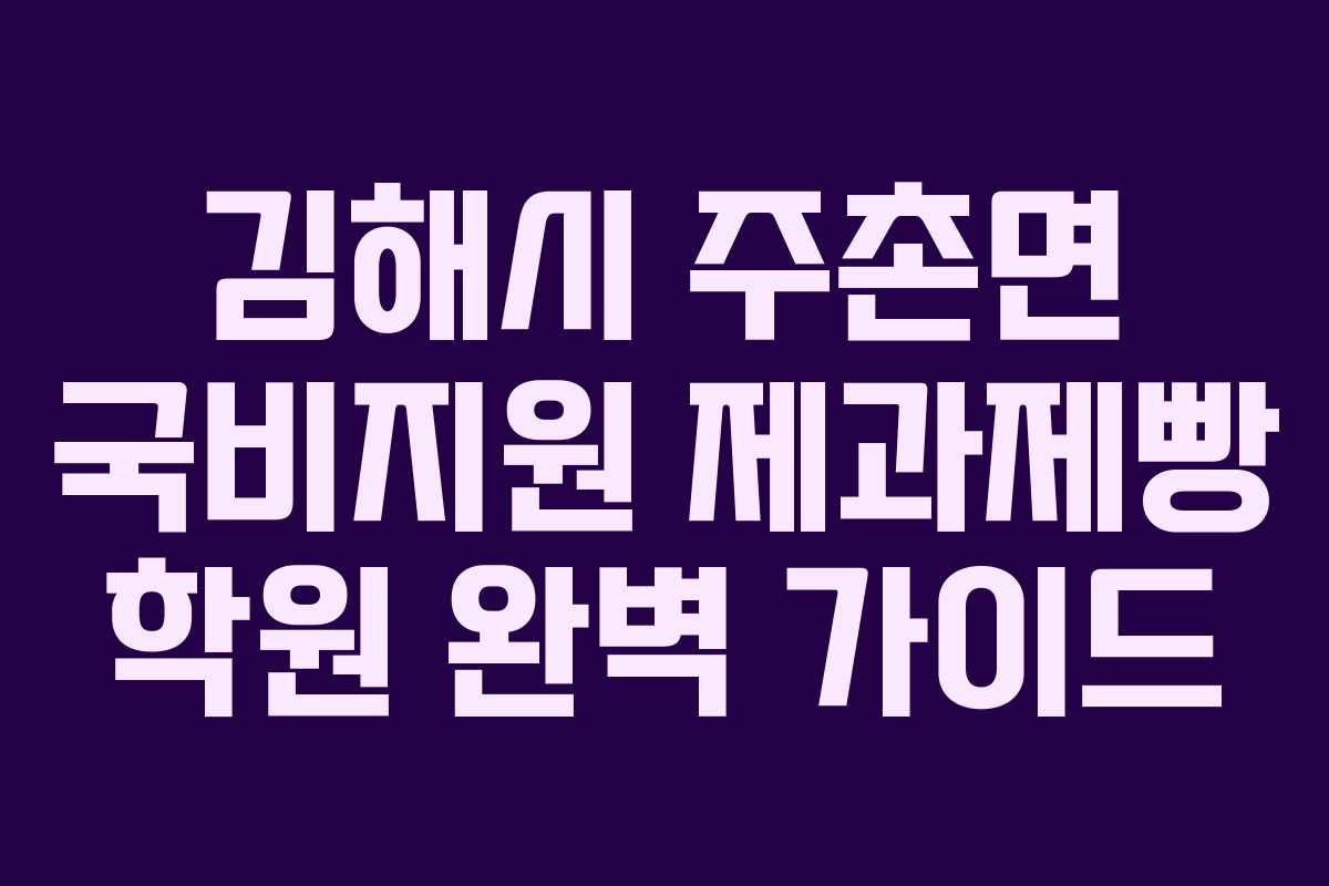 김해시 주촌면 국비지원 제과제빵 학원 완벽 가이드