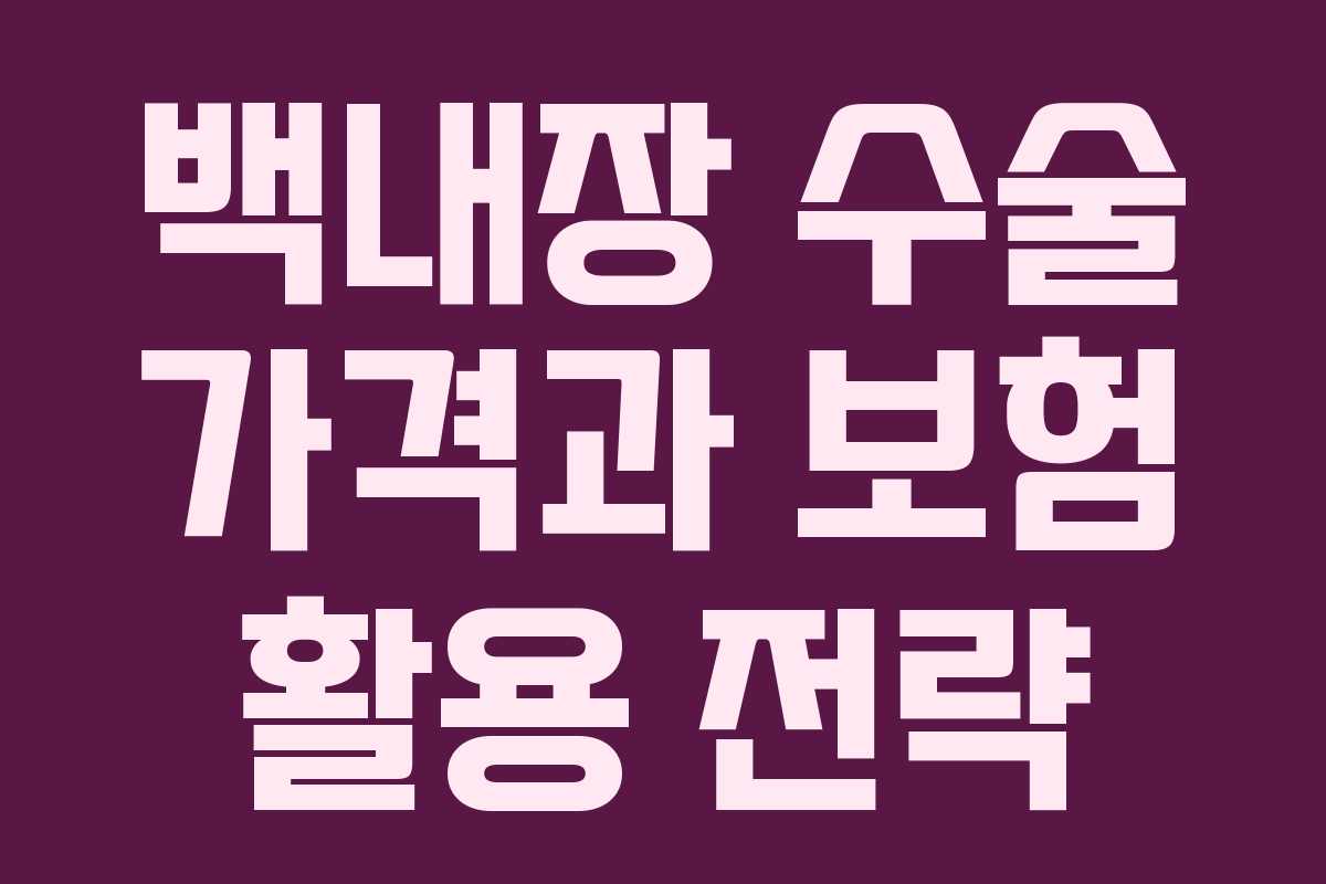 백내장 수술 가격과 보험 활용 전략