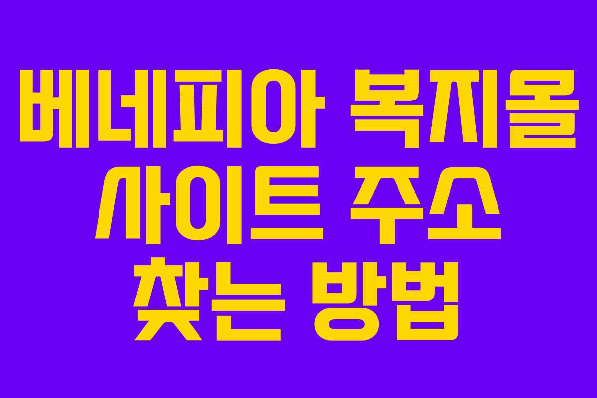 베네피아 복지몰 사이트 주소 찾는 방법