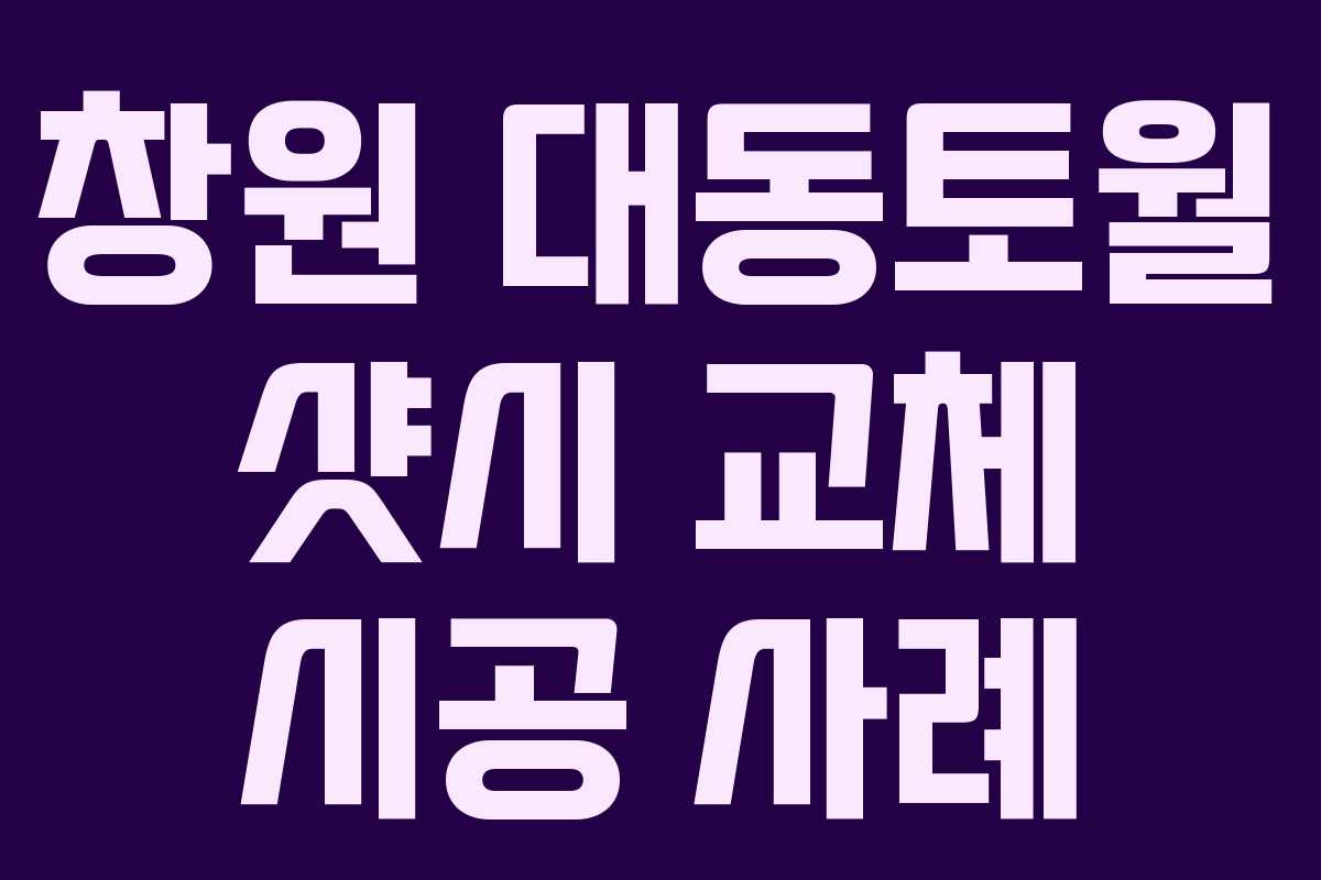 창원 대동토월 샷시 교체 시공 사례