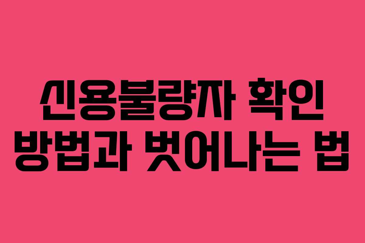 신용불량자 확인 방법과 벗어나는 법