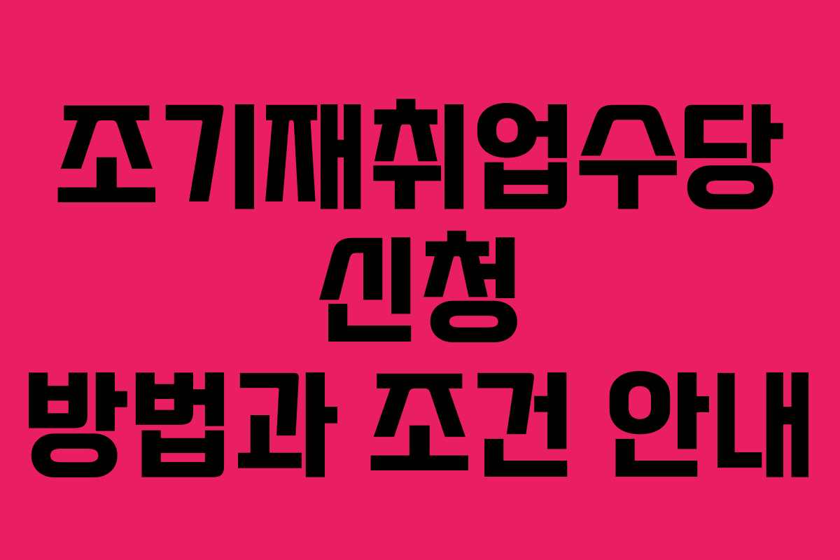 조기재취업수당 신청 방법과 조건 안내