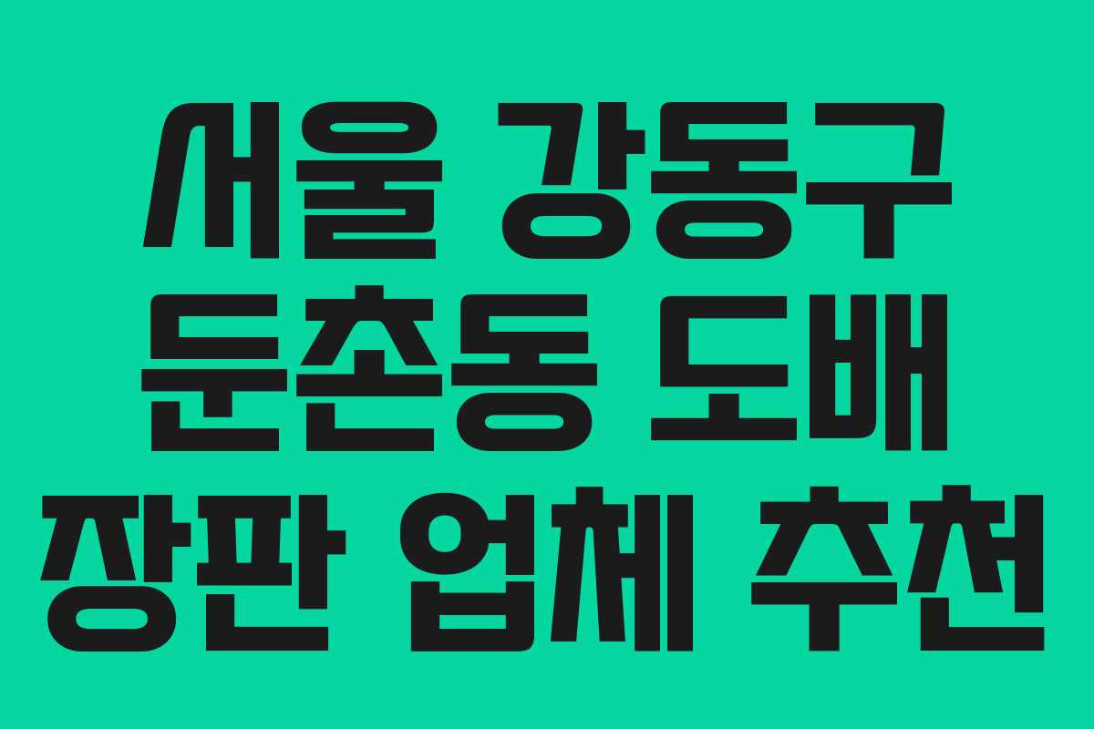 서울 강동구 둔촌동 도배 장판 업체 추천