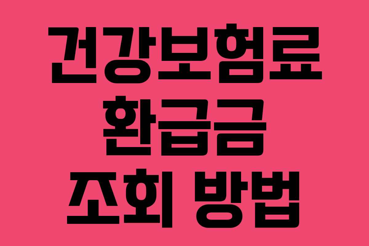 건강보험료 환급금 조회 방법