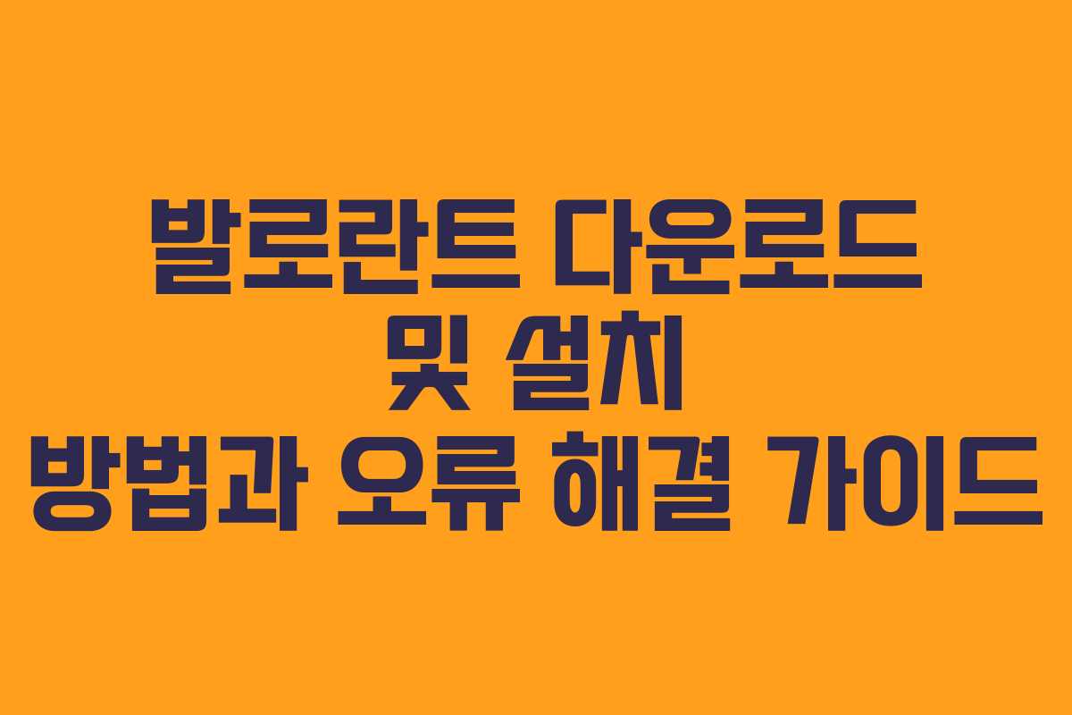 발로란트 다운로드 및 설치 방법과 오류 해결 가이드
