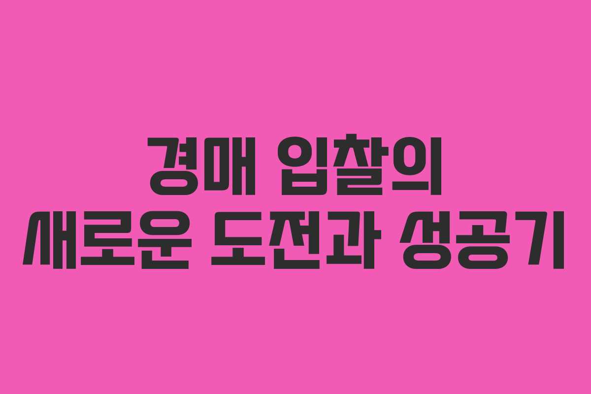 경매 입찰의 새로운 도전과 성공기