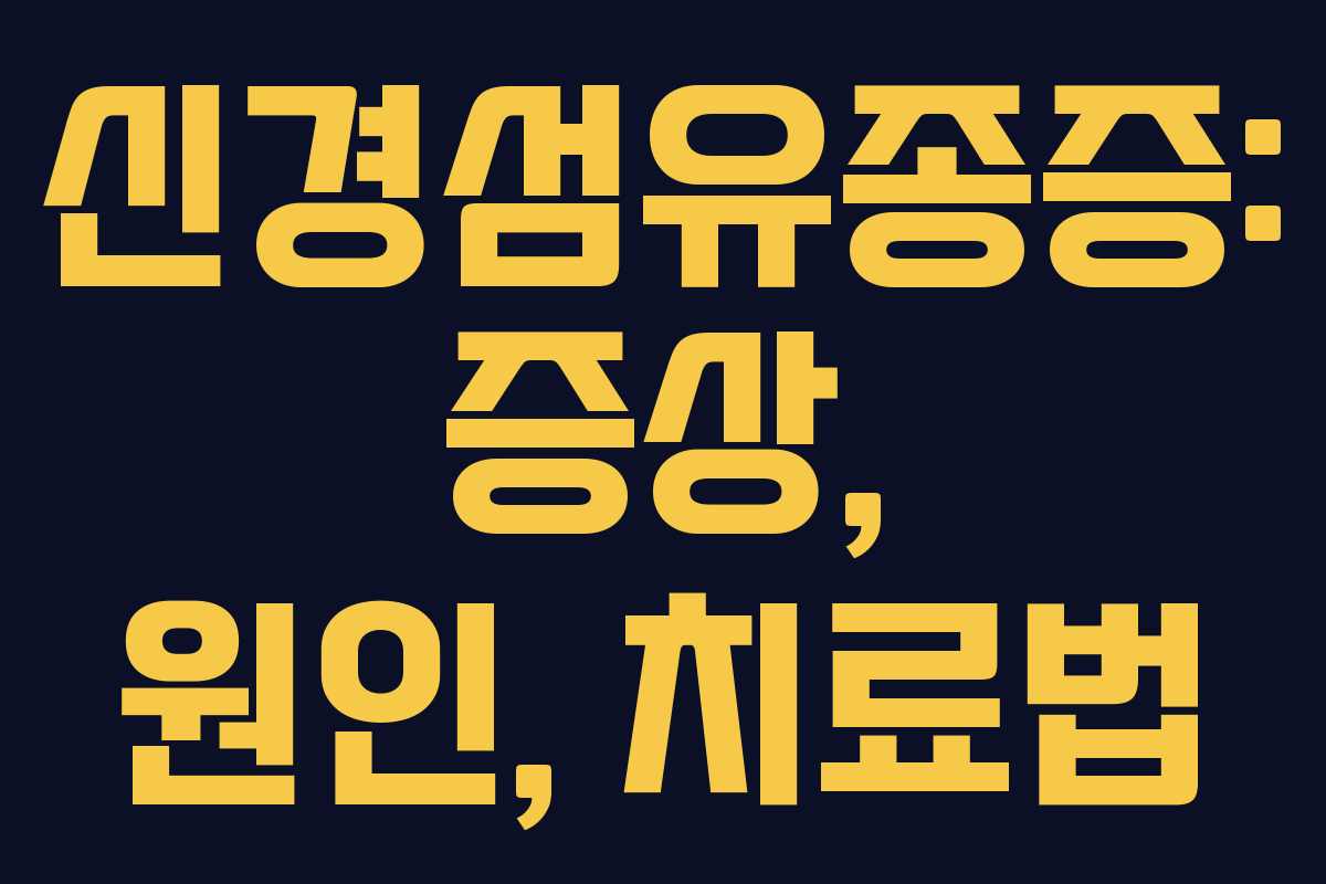 신경섬유종증: 증상, 원인, 치료법