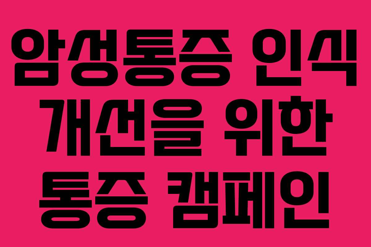 암성통증 인식 개선을 위한 통증 캠페인