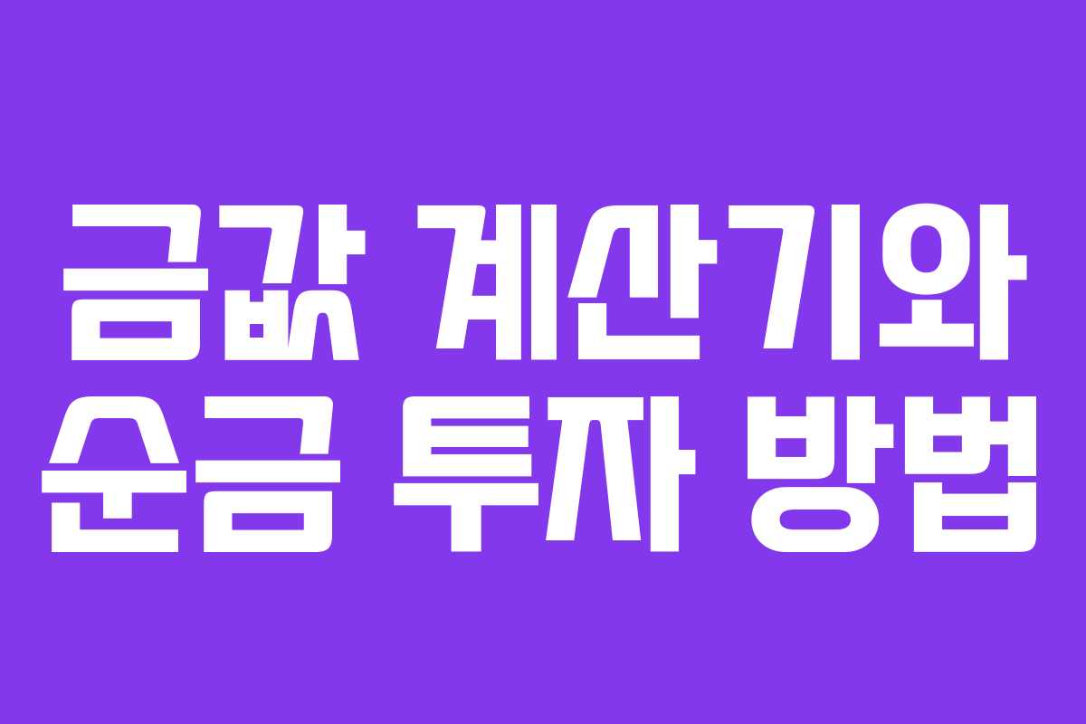 금값 계산기와 순금 투자 방법