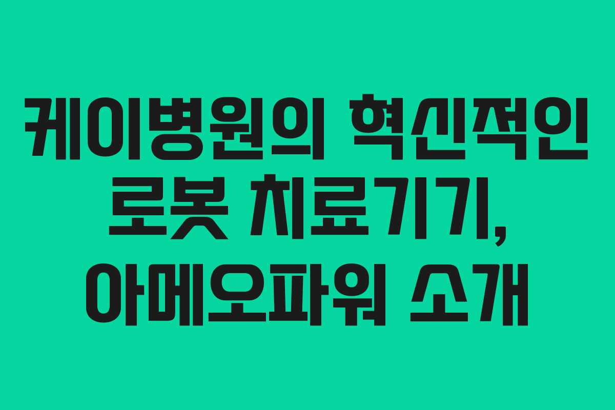 케이병원의 혁신적인 로봇 치료기기, 아메오파워 소개