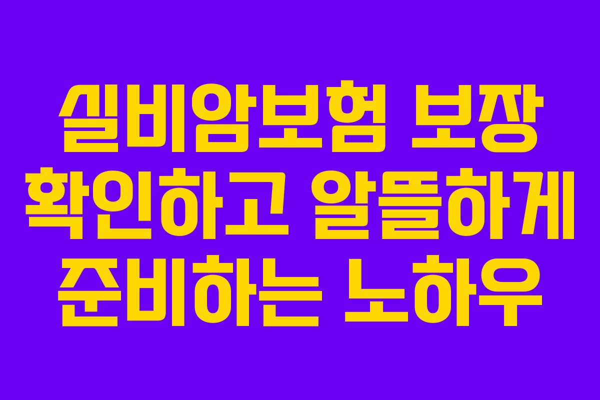 실비암보험 보장 확인하고 알뜰하게 준비하는 노하우
