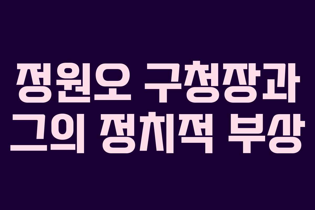 정원오 구청장과 그의 정치적 부상