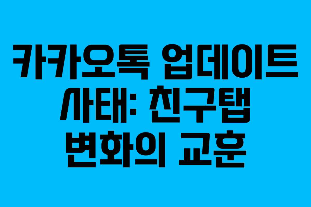 카카오톡 업데이트 사태: 친구탭 변화의 교훈