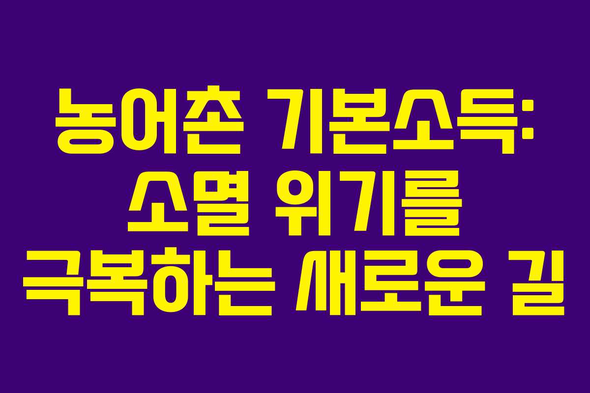 농어촌 기본소득: 소멸 위기를 극복하는 새로운 길