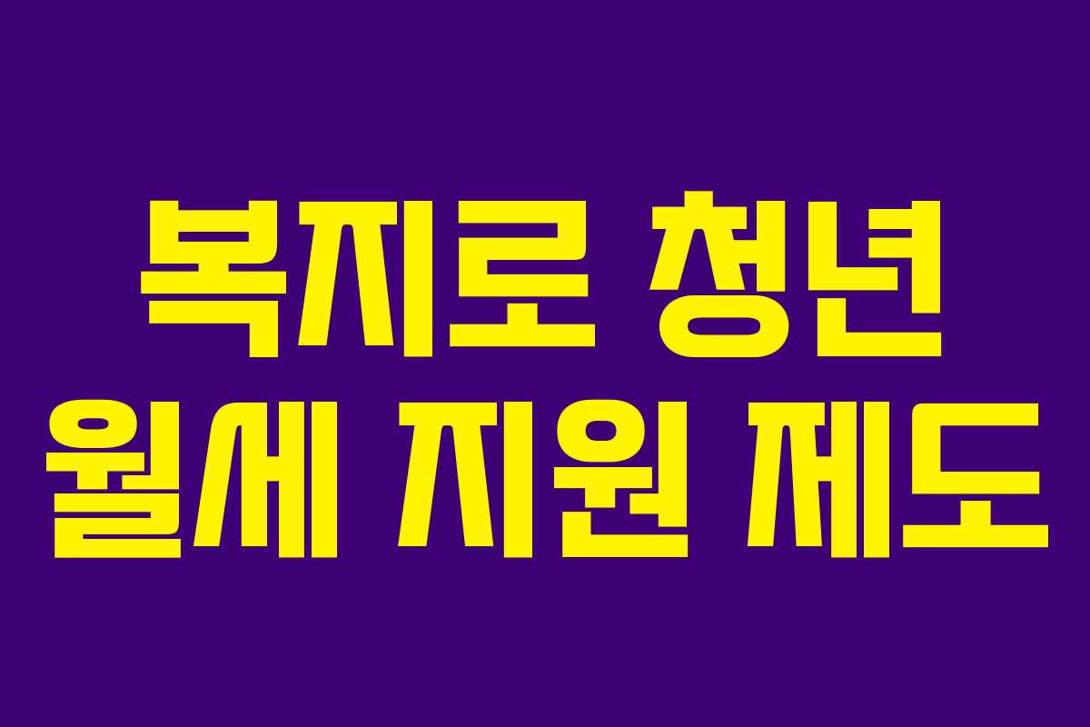 복지로 청년 월세 지원 제도