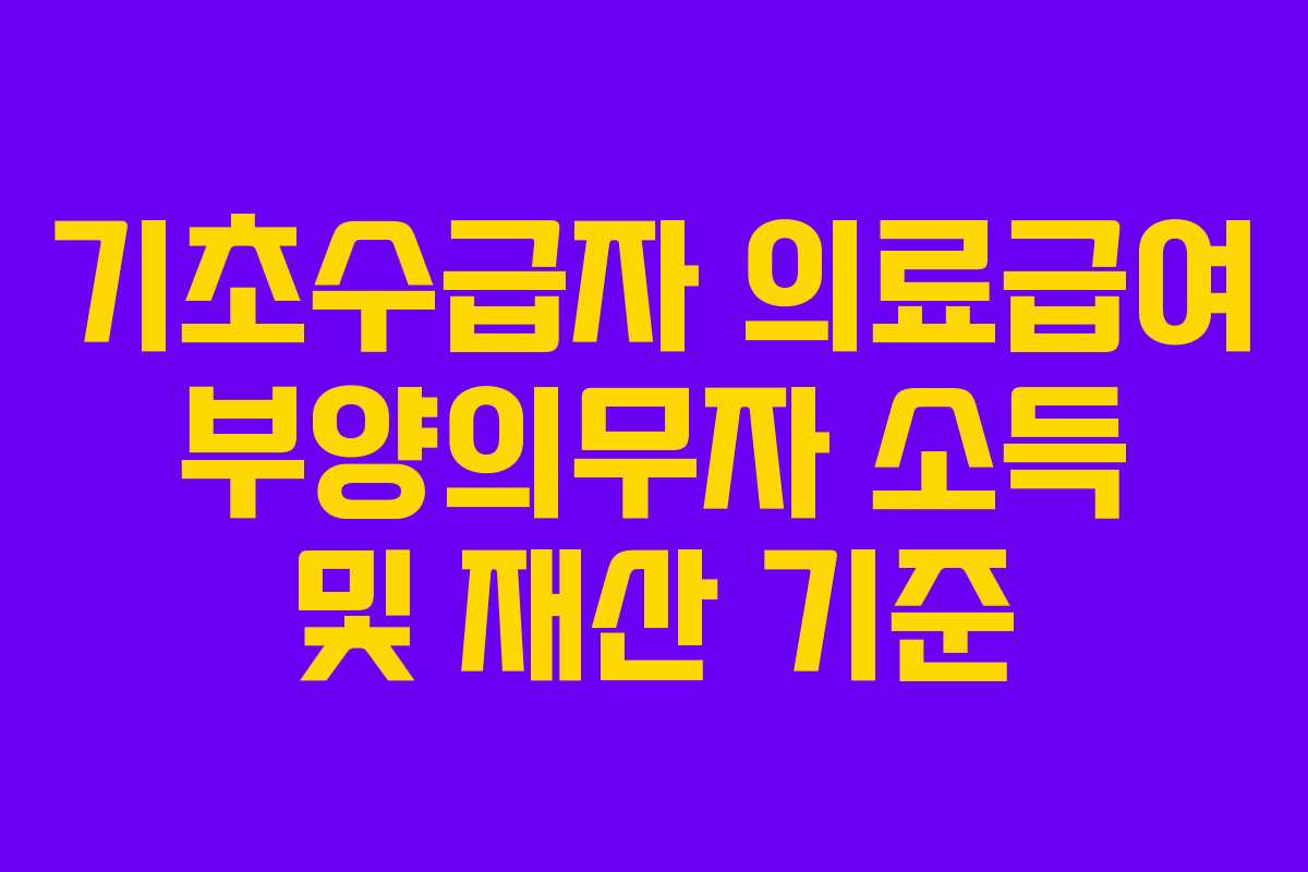 기초수급자 의료급여 부양의무자 소득 및 재산 기준