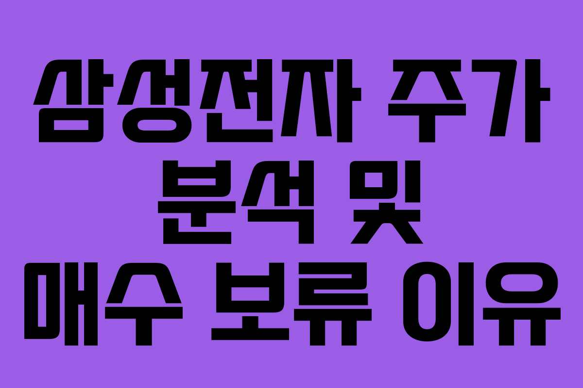 삼성전자 주가 분석 및 매수 보류 이유
