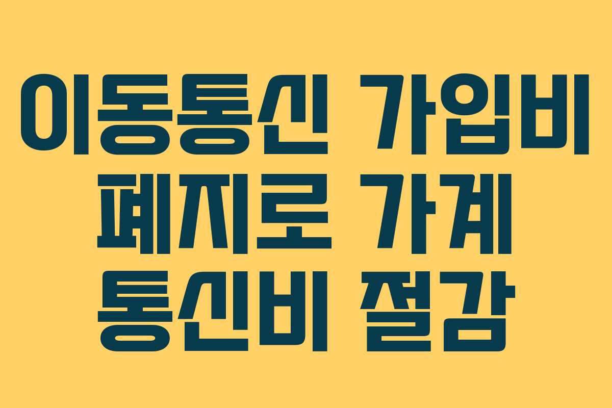 이동통신 가입비 폐지로 가계 통신비 절감