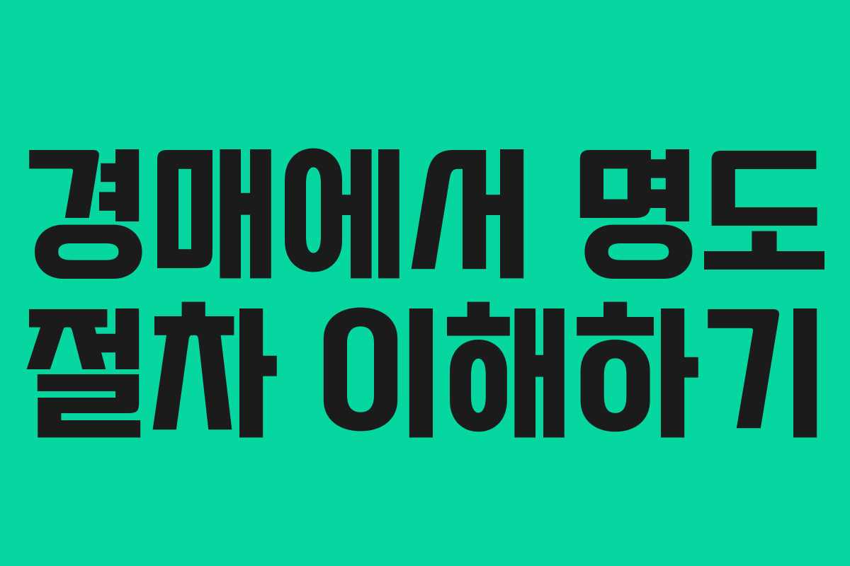 경매에서 명도 절차 이해하기