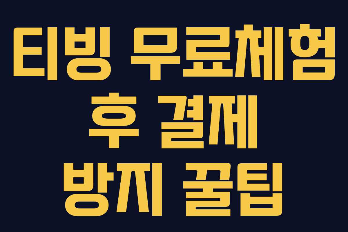 티빙 무료체험 후 결제 방지 꿀팁