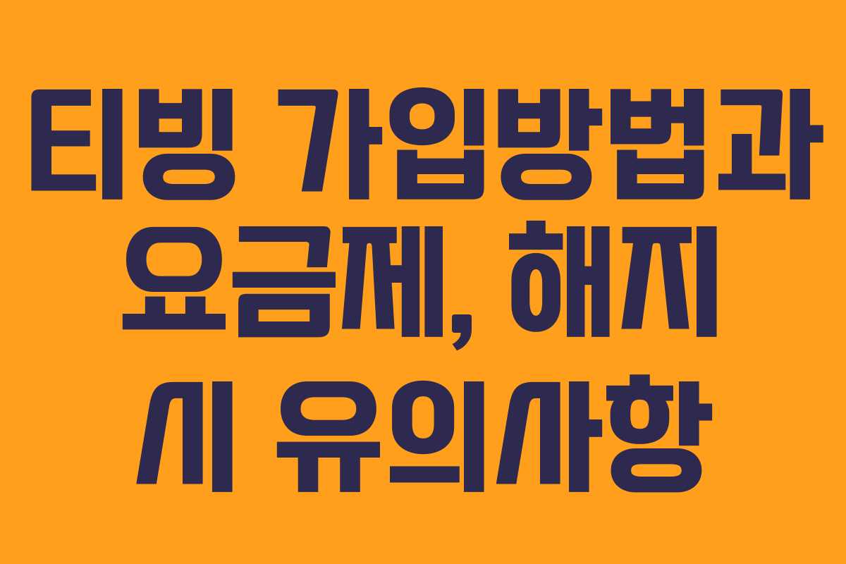 티빙 가입방법과 요금제, 해지 시 유의사항