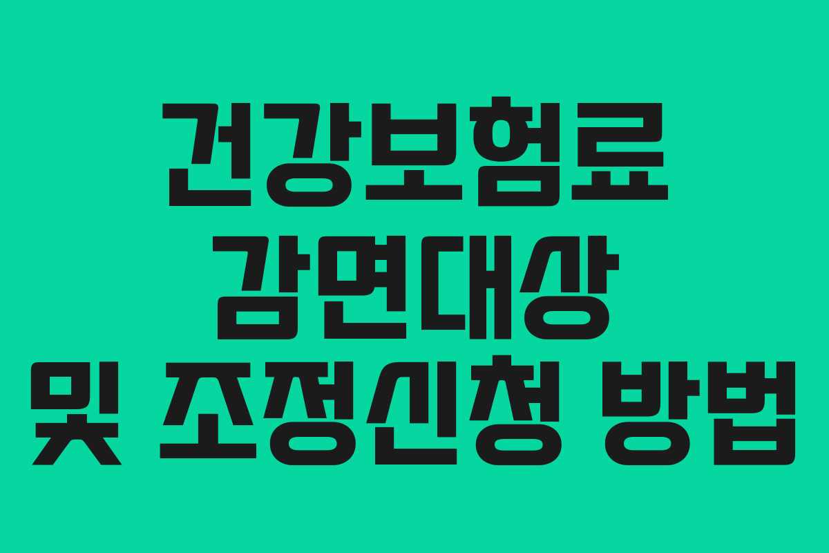 건강보험료 감면대상 및 조정신청 방법