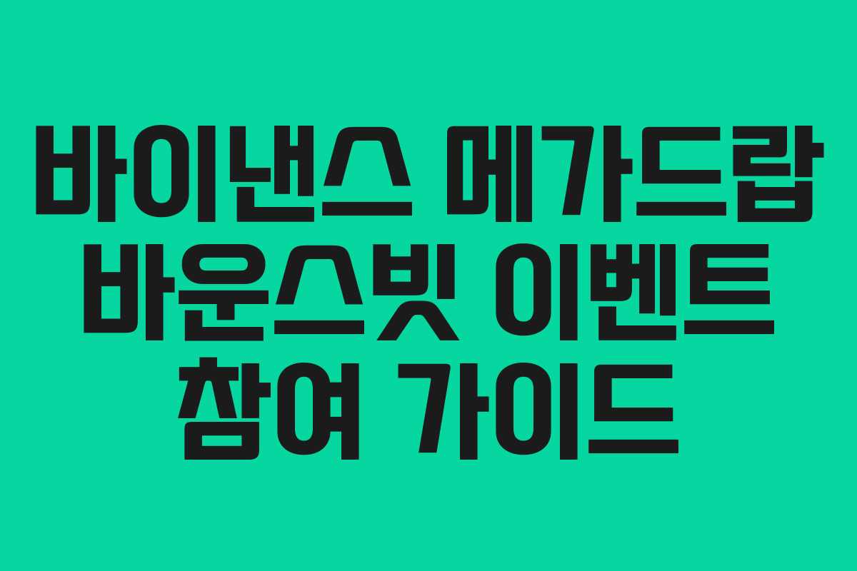 바이낸스 메가드랍 바운스빗 이벤트 참여 가이드