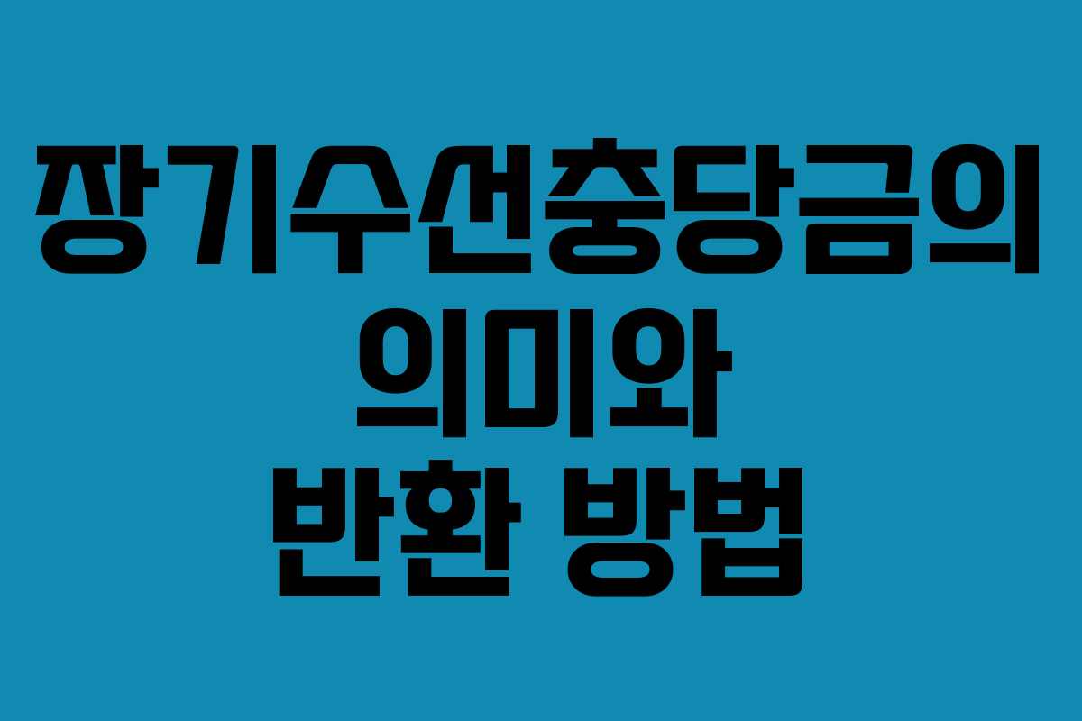 장기수선충당금의 의미와 반환 방법