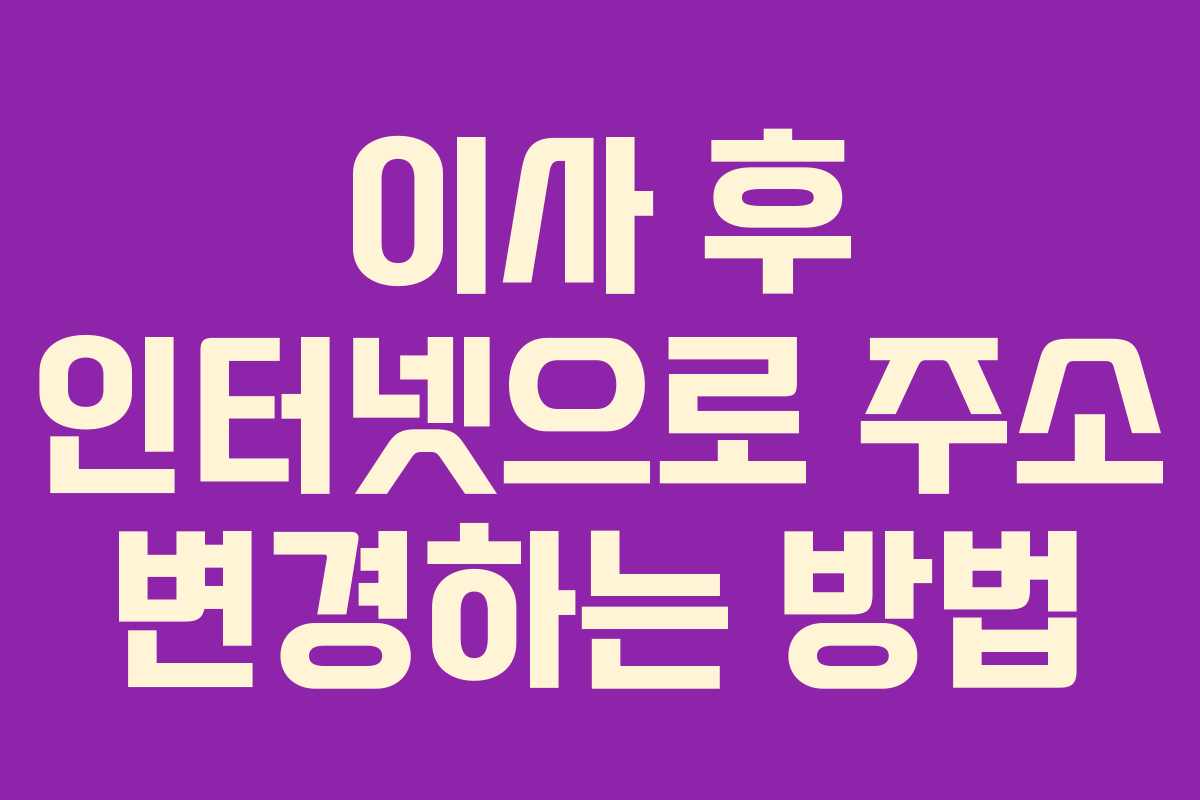 이사 후 인터넷으로 주소 변경하는 방법