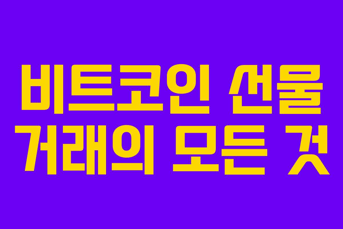 비트코인 선물 거래의 모든 것