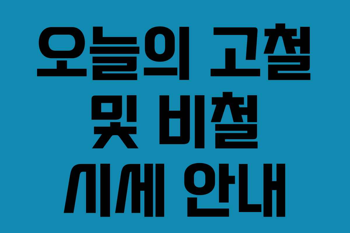 오늘의 고철 및 비철 시세 안내
