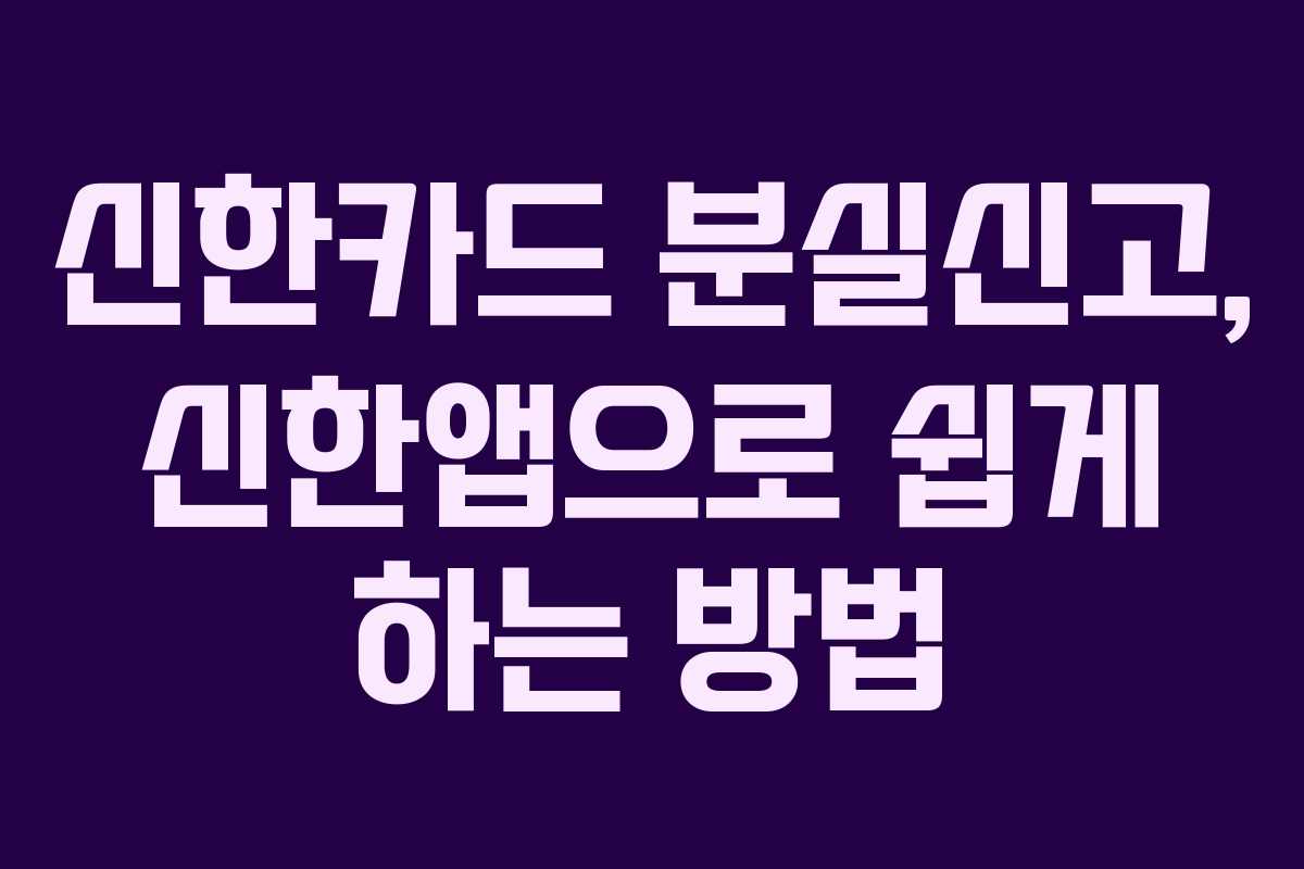 신한카드 분실신고, 신한앱으로 쉽게 하는 방법