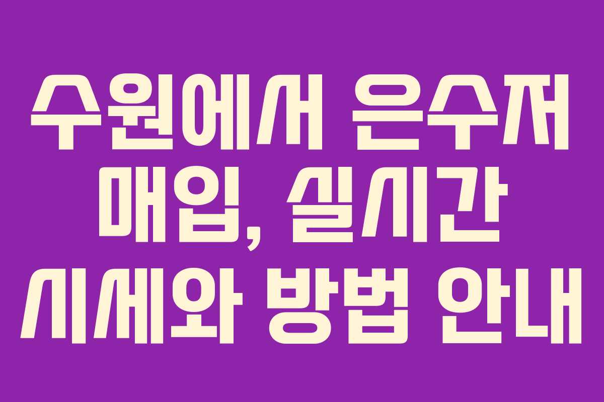 수원에서 은수저 매입, 실시간 시세와 방법 안내