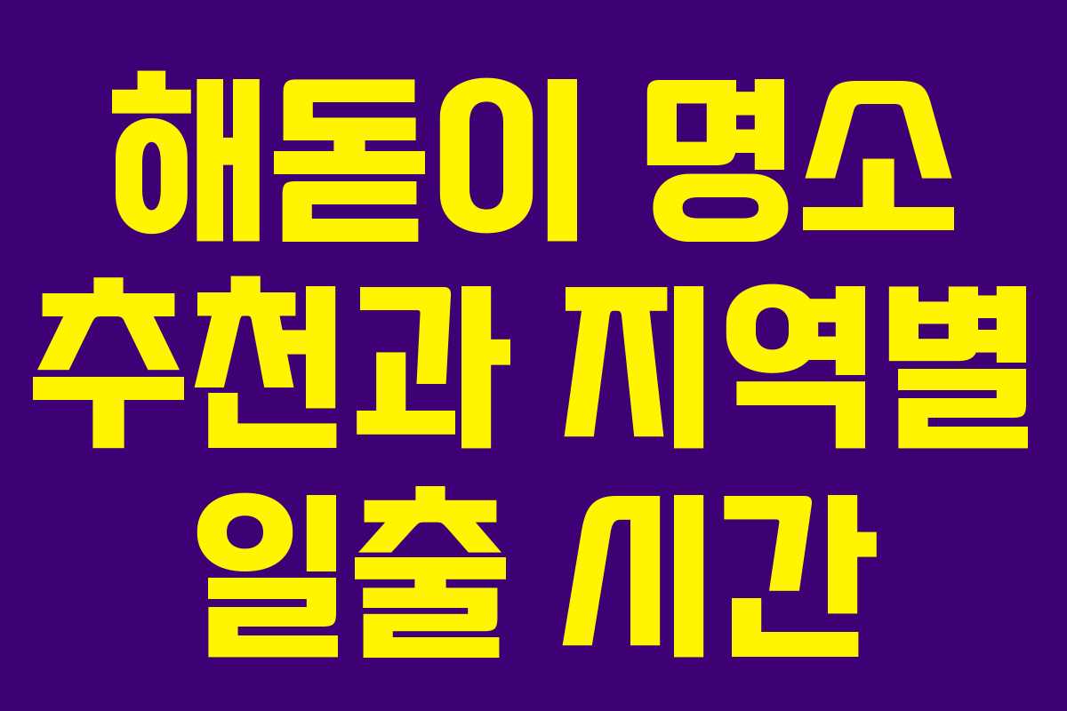 해돋이 명소 추천과 지역별 일출 시간