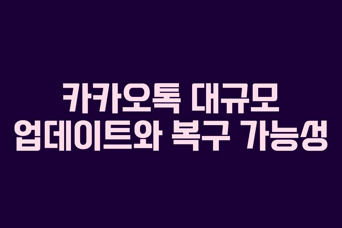 카카오톡 대규모 업데이트와 복구 가능성